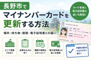 長野市 マイナンバーカード 更新
