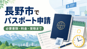 長野市 パスポート