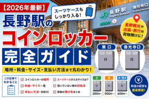 長野駅 コインロッカー