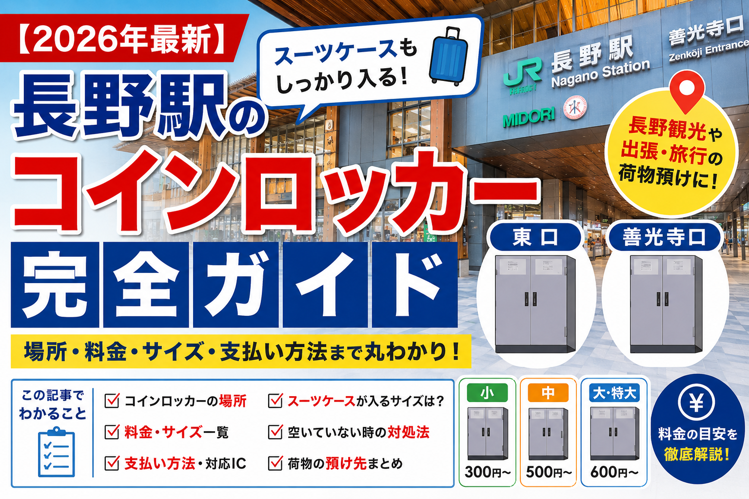 長野駅 コインロッカー