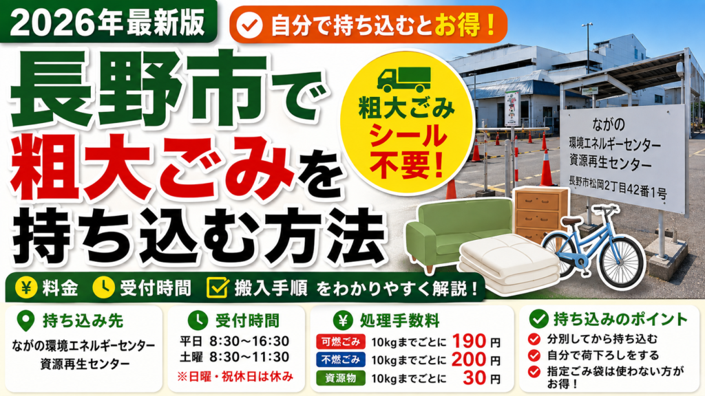 長野市 粗大ゴミ