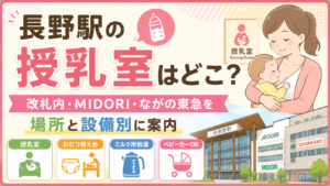 長野駅の授乳室