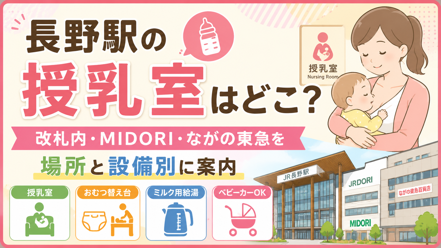 長野駅の授乳室