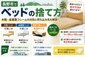 長野市 ベッド 捨て方