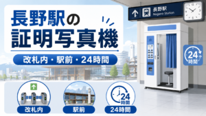 長野駅 証明写真