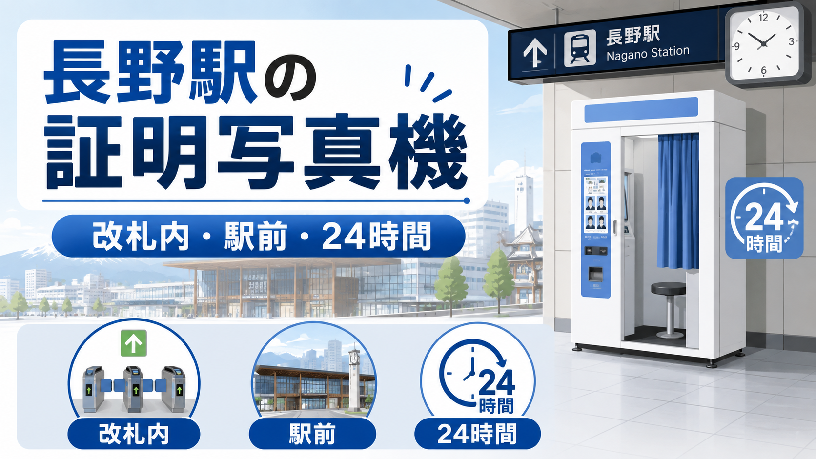 長野駅　証明写真
