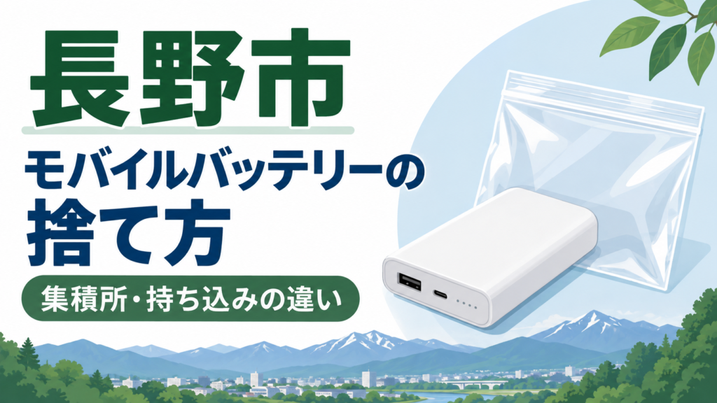 長野市 モバイルバッテリー 捨て方