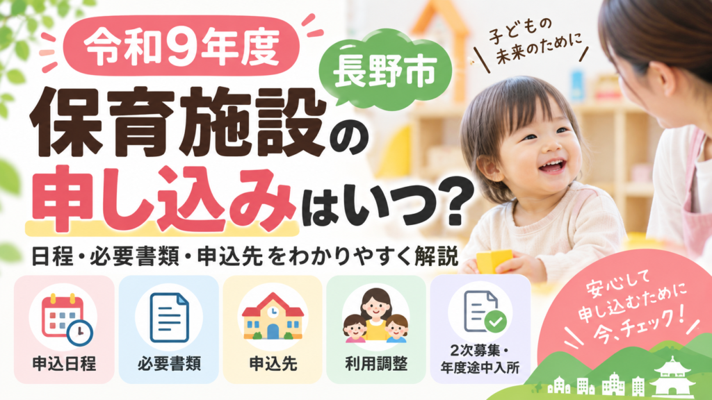 令和9年度の長野市保育施設申し込みはいつ？
