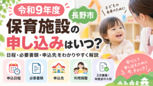 令和9年度の長野市保育施設申し込みはいつ?
