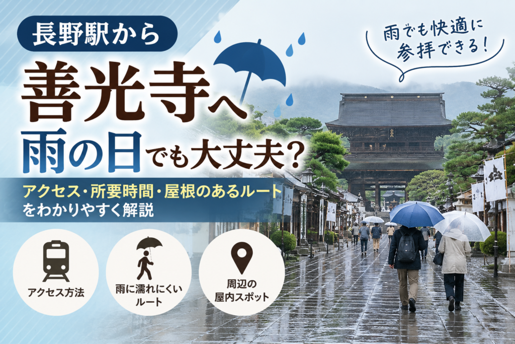 長野駅から善光寺へ雨の日に行くなら、善光寺口1番のりばから路線バスを使うと屋外を歩く時間を減らせます。