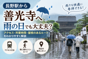 長野駅から善光寺へ雨の日に行くなら、善光寺口1番のりばから路線バスを使うと屋外を歩く時間を減らせます。