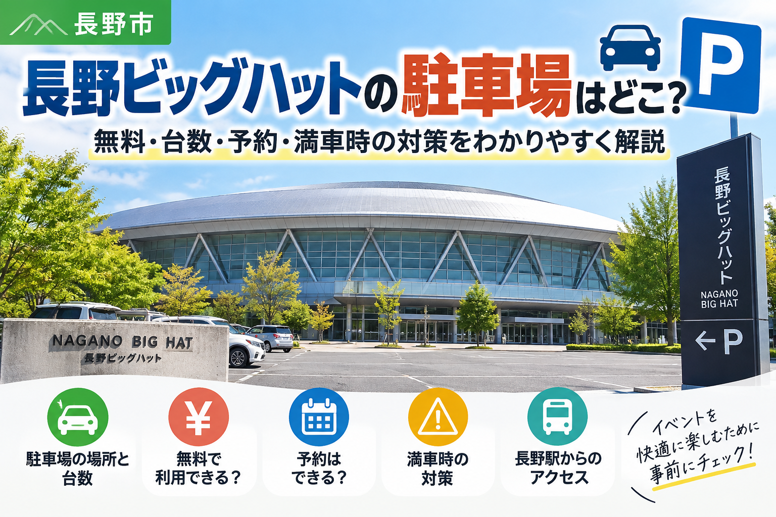 長野ビッグハット 駐車場