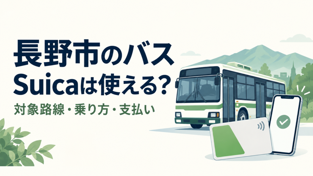 長野市 バス Suica