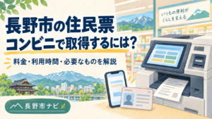 長野市の住民票をコンビニで取る方法を、料金・利用時間・必要なもの・端末操作・発行できないケース・停止日・窓口やオンラインの代替手段まで公式情報で解説します。