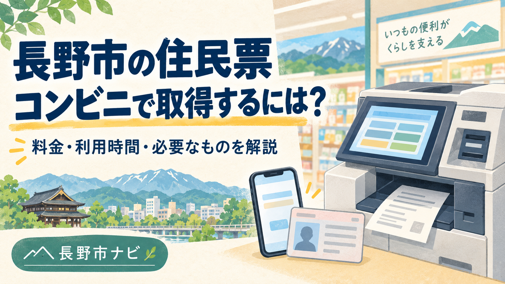 長野市の住民票をコンビニで取る方法を、料金・利用時間・必要なもの・端末操作・発行できないケース・停止日・窓口やオンラインの代替手段まで公式情報で解説します。