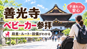 善光寺 ベビーカー