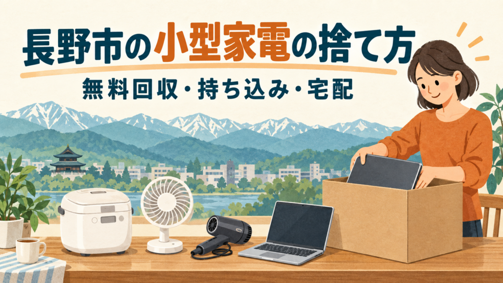 長野市の小型家電を無料で出せる協力店とサンデーリサイクルを案内。対象サイズ、電池・データの準備、車がない場合の宅配料金も比較します。