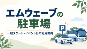 エムウェーブ 駐車場