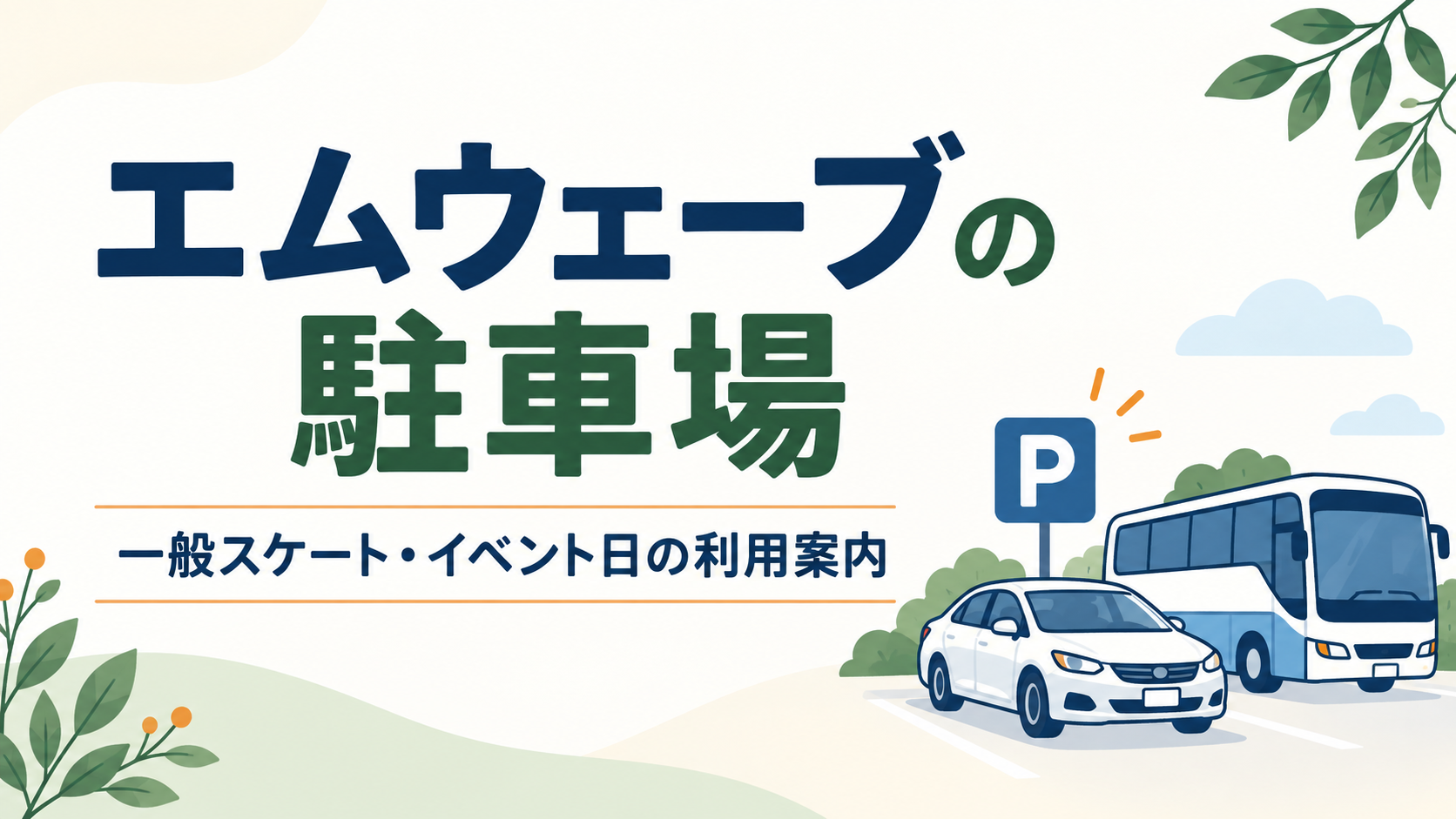 エムウェーブ 駐車場